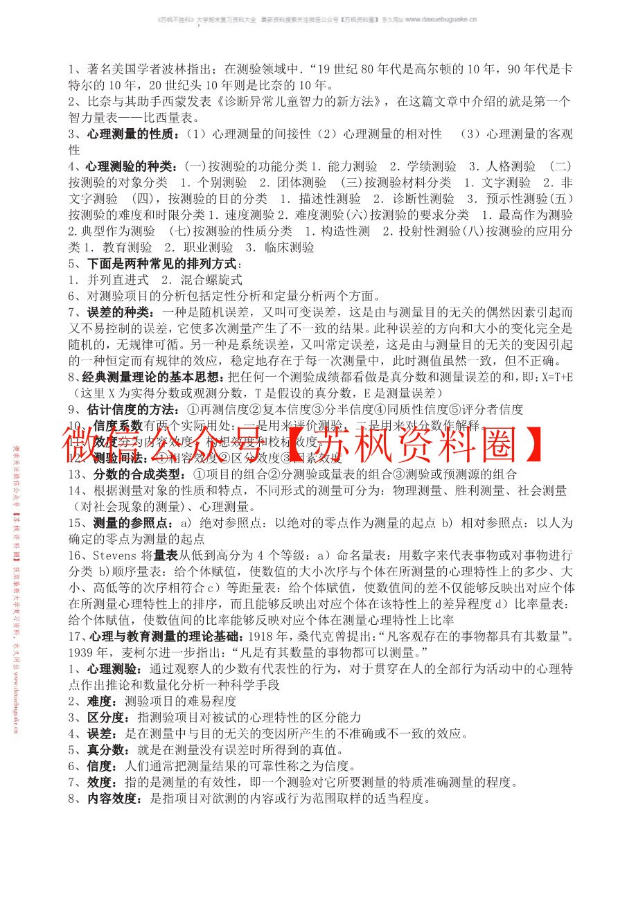 应用心理学的心理测量表